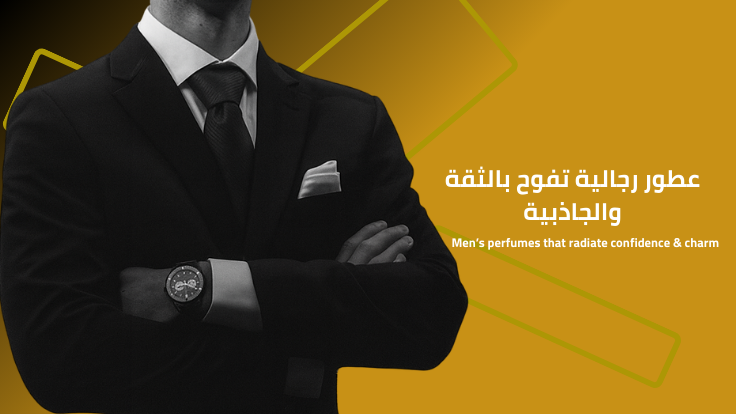 اكتشفوا أفضل عطر رجالي للدوام: أناقة تدوم طوال اليوم!
